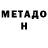 МЕТАДОН methadone Babek Sadiqov